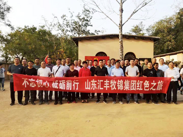 不忘初心，砥礪前行，山東匯豐牧錦集團(tuán)成立五周年紅色之旅
