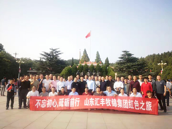 不忘初心，砥礪前行，山東匯豐牧錦集團(tuán)成立五周年紅色之旅